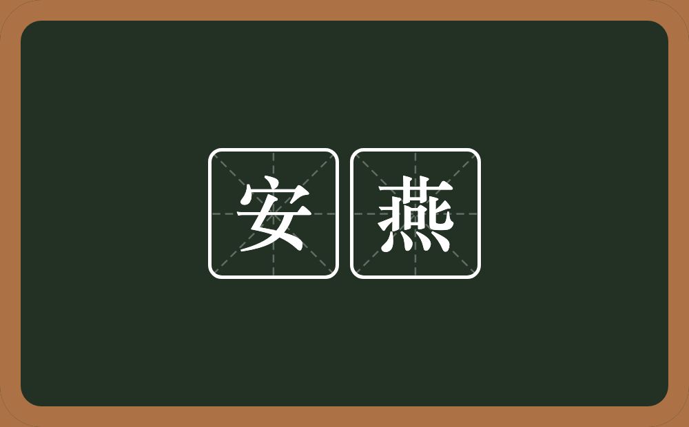 安燕的意思？安燕是什么意思？