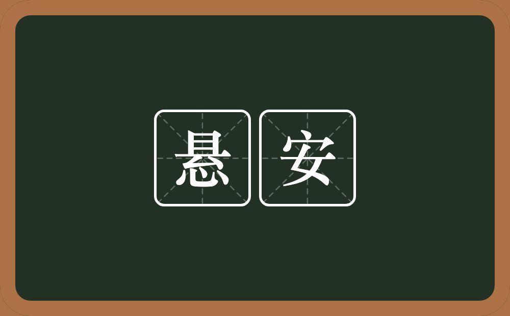 悬安的意思？悬安是什么意思？