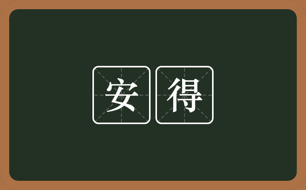 安得的近义词/反义词