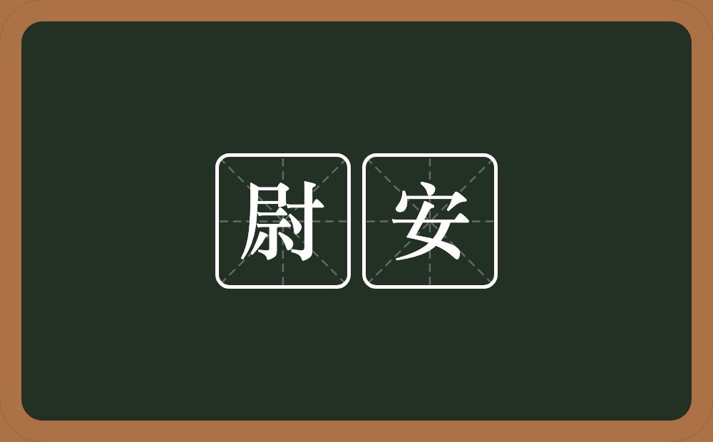 尉安的意思？尉安是什么意思？
