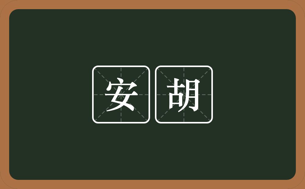 安胡的近义词/反义词