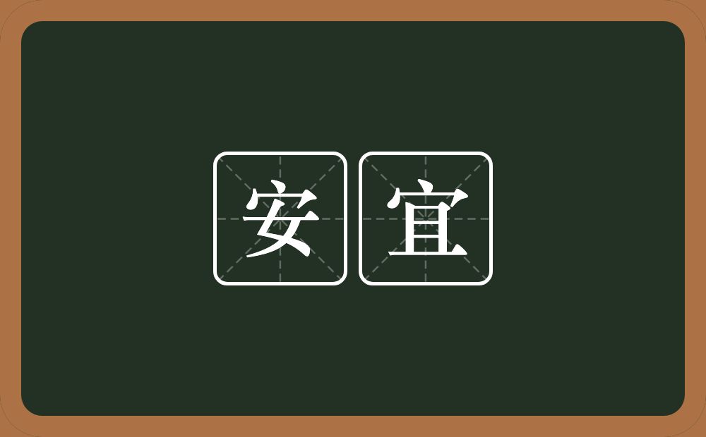 安宜的意思？安宜是什么意思？