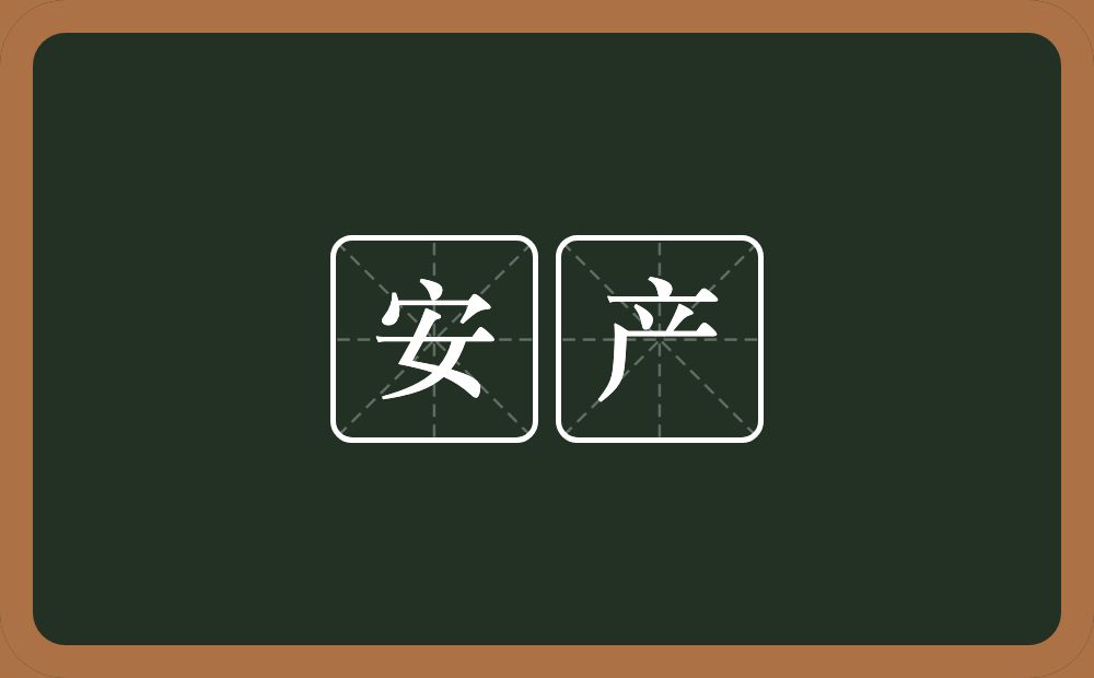 安产的近义词/反义词