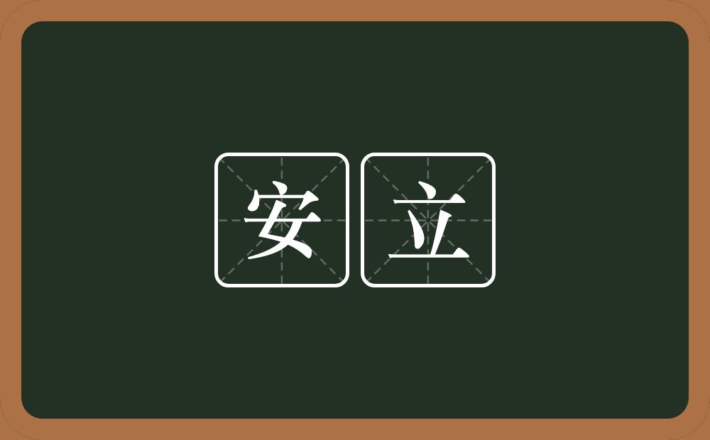 安立的意思？安立是什么意思？