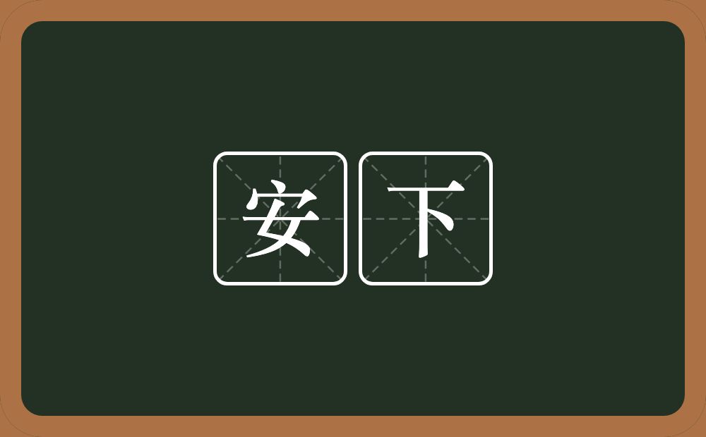 安下的意思？安下是什么意思？