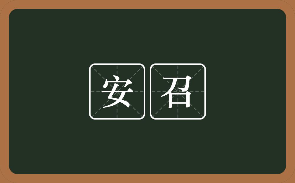 安召的近义词/反义词