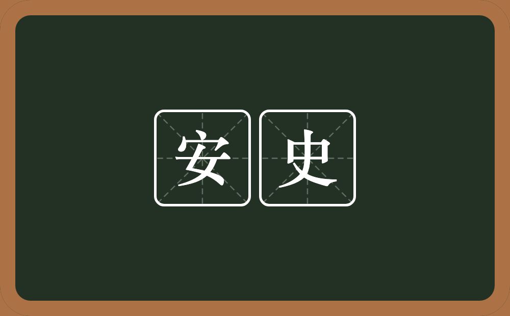 安史的意思？安史是什么意思？