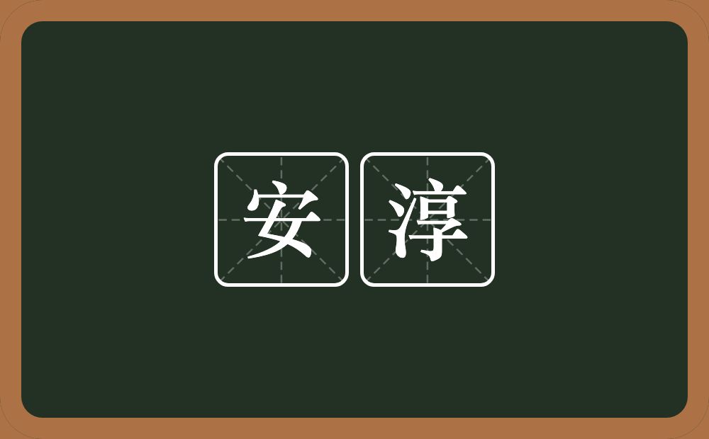 安淳的意思？安淳是什么意思？