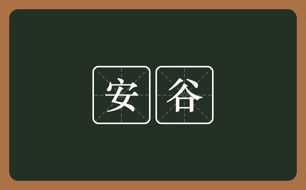 安谷的近义词/反义词