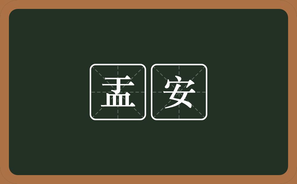 盂安的近义词/反义词