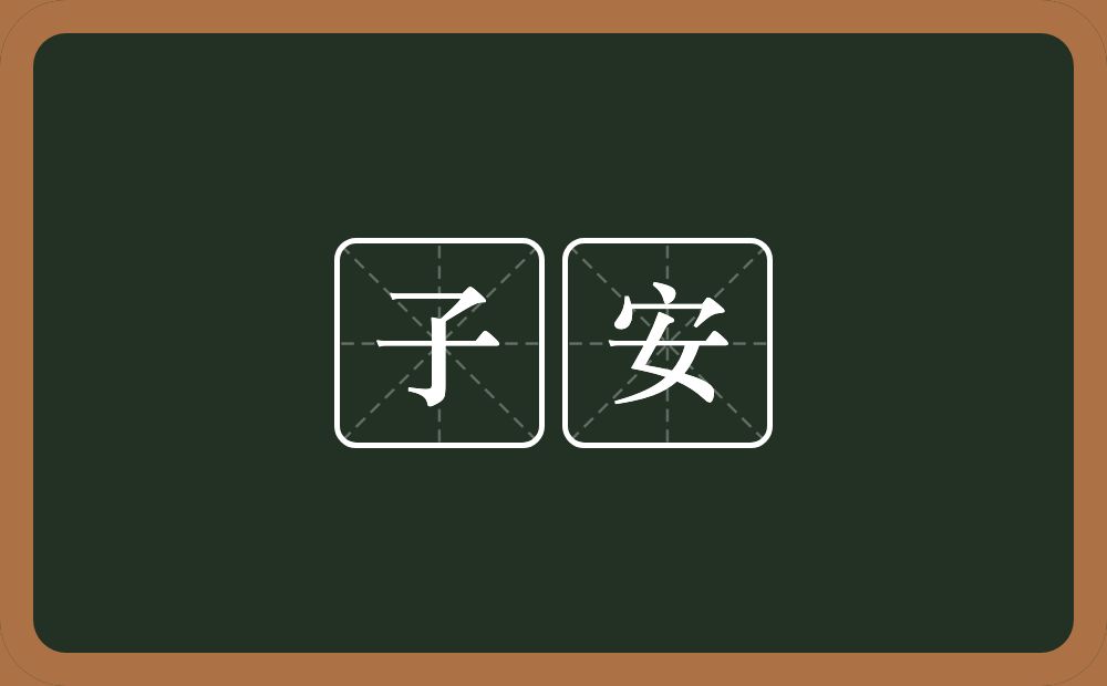 子安的近义词/反义词