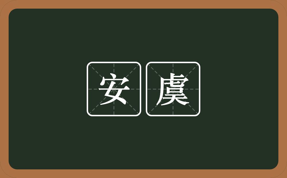 安虞的近义词/反义词