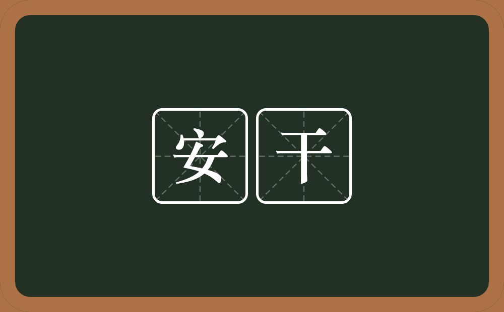 安干的近义词/反义词