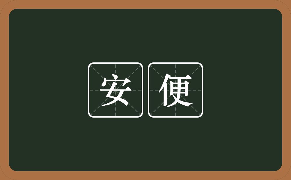 安便的近义词/反义词