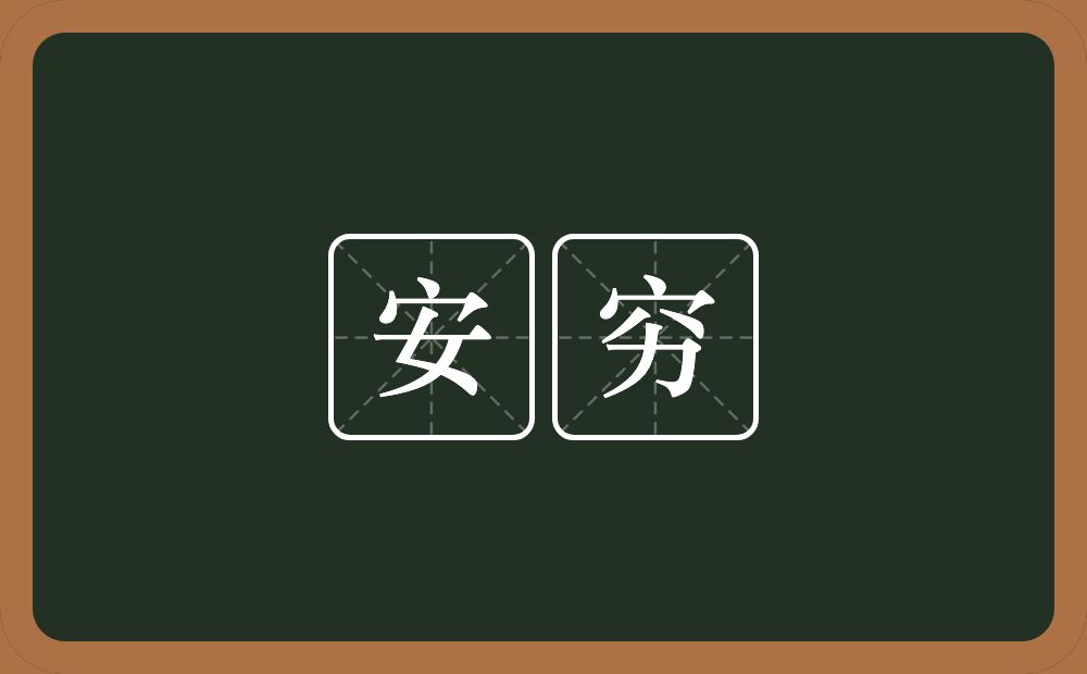 安穷的意思？安穷是什么意思？