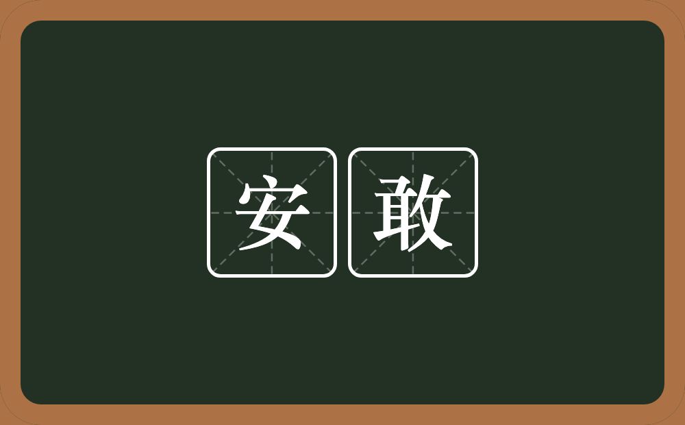 安敢的意思？安敢是什么意思？