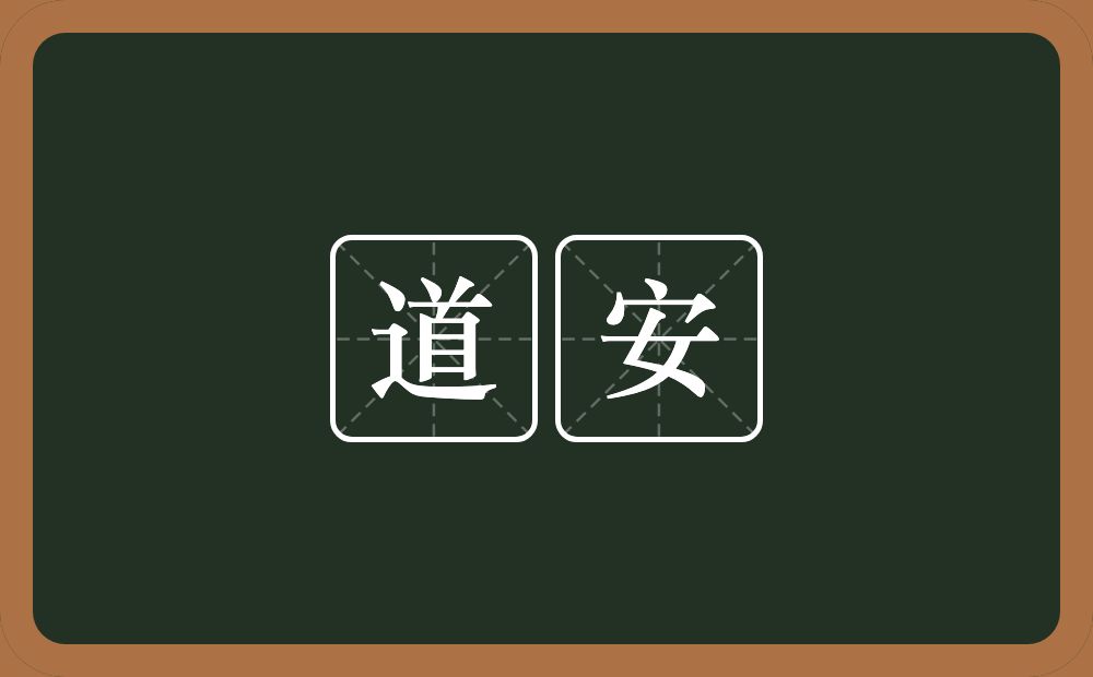 道安的意思？道安是什么意思？