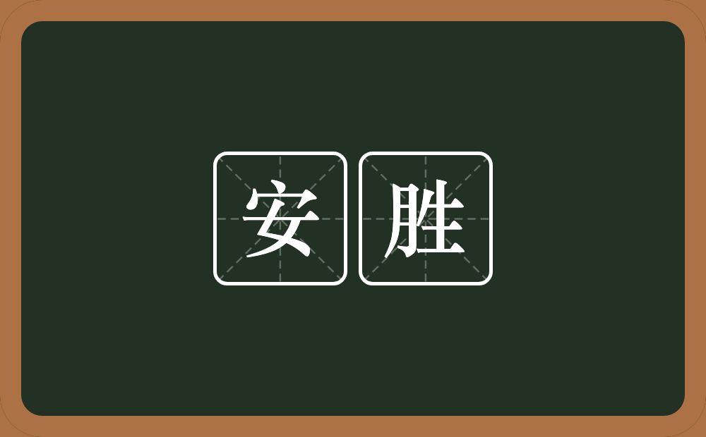 安胜的近义词/反义词