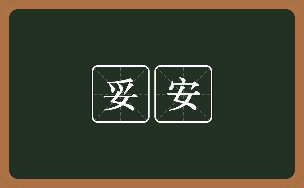 妥安的意思？妥安是什么意思？