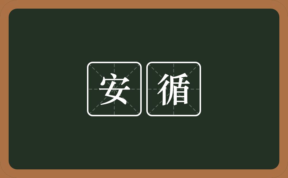 安循的近义词/反义词