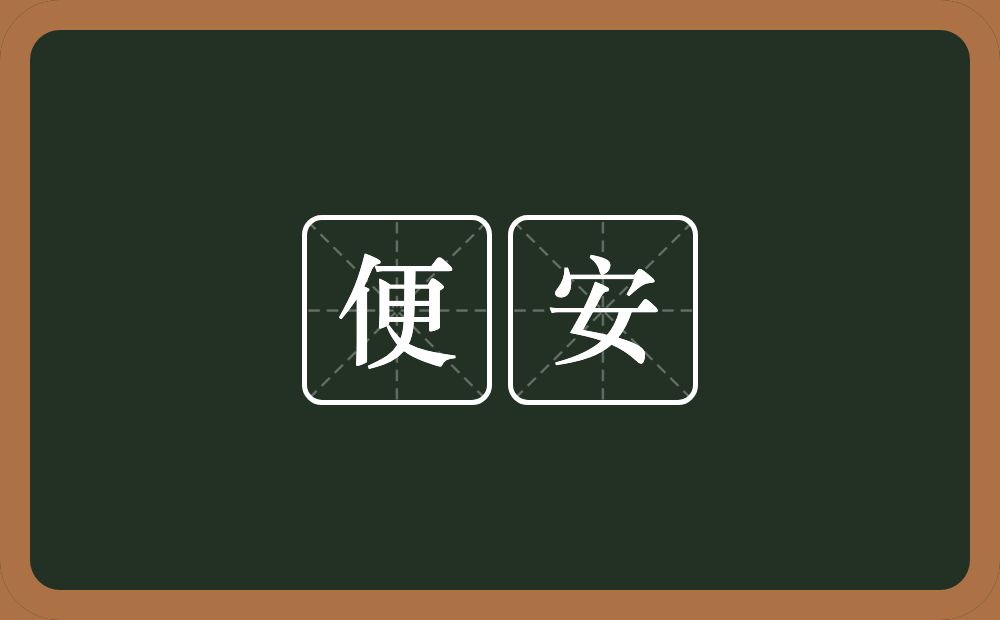 便安的意思？便安是什么意思？