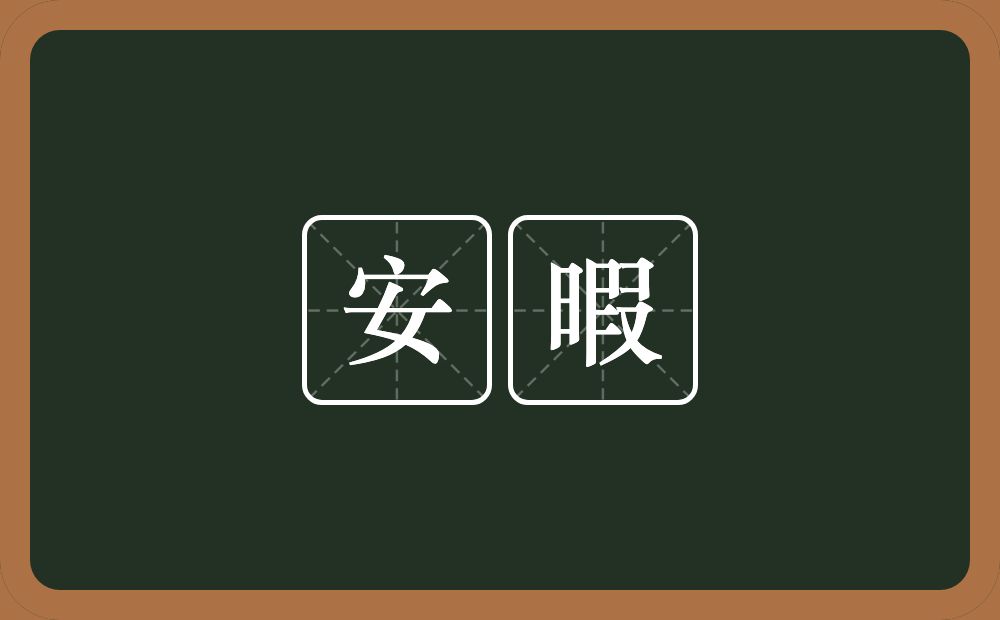 安暇的意思？安暇是什么意思？