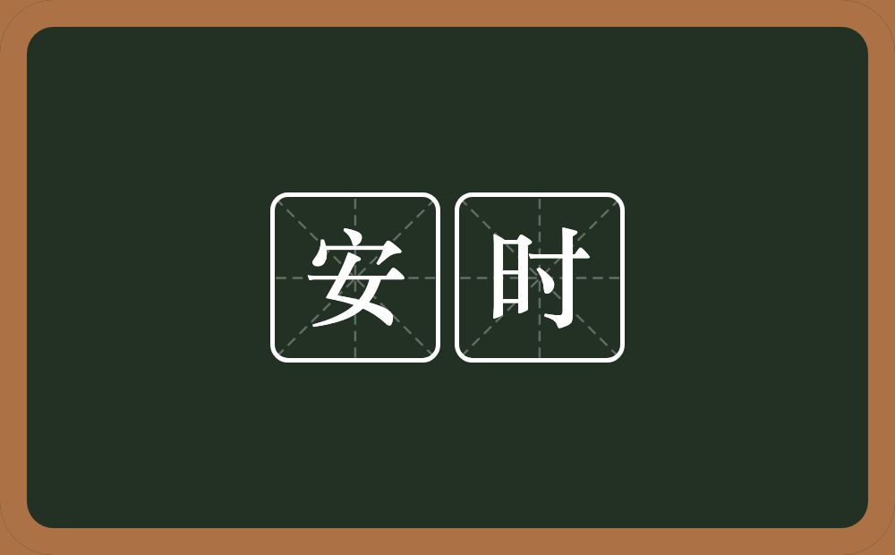 安时的意思？安时是什么意思？