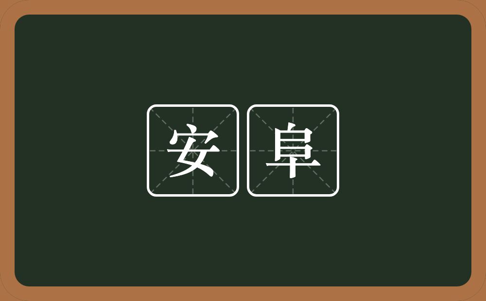 安阜的近义词/反义词