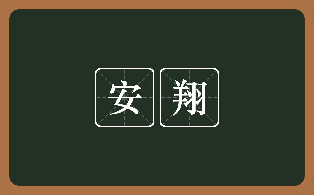 安翔的近义词/反义词