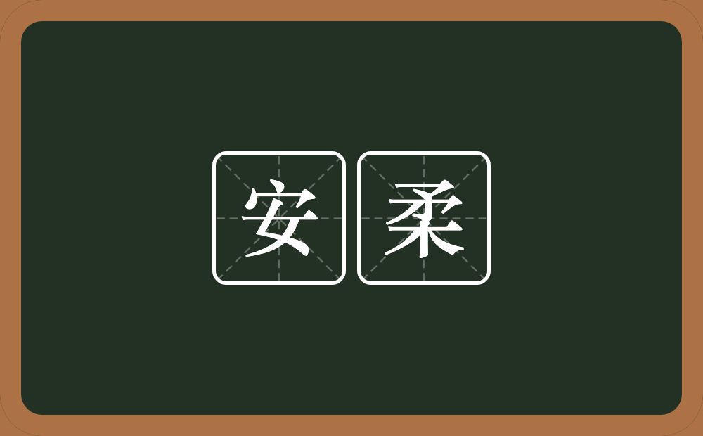 安柔的近义词/反义词