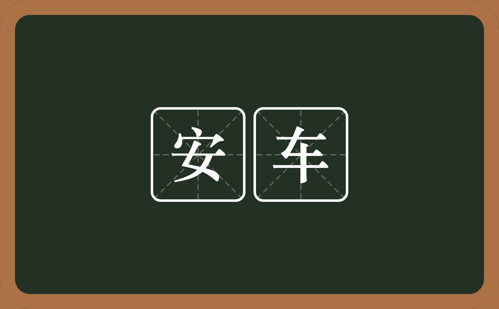 安车的意思？安车是什么意思？