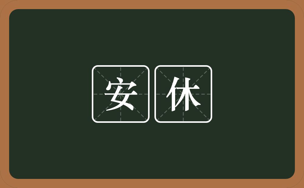 安休的近义词/反义词