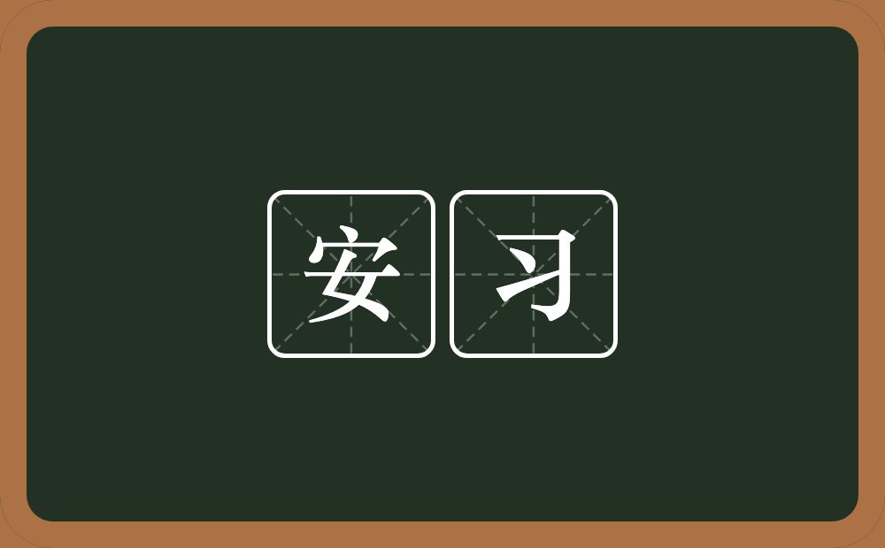 安习的意思？安习是什么意思？