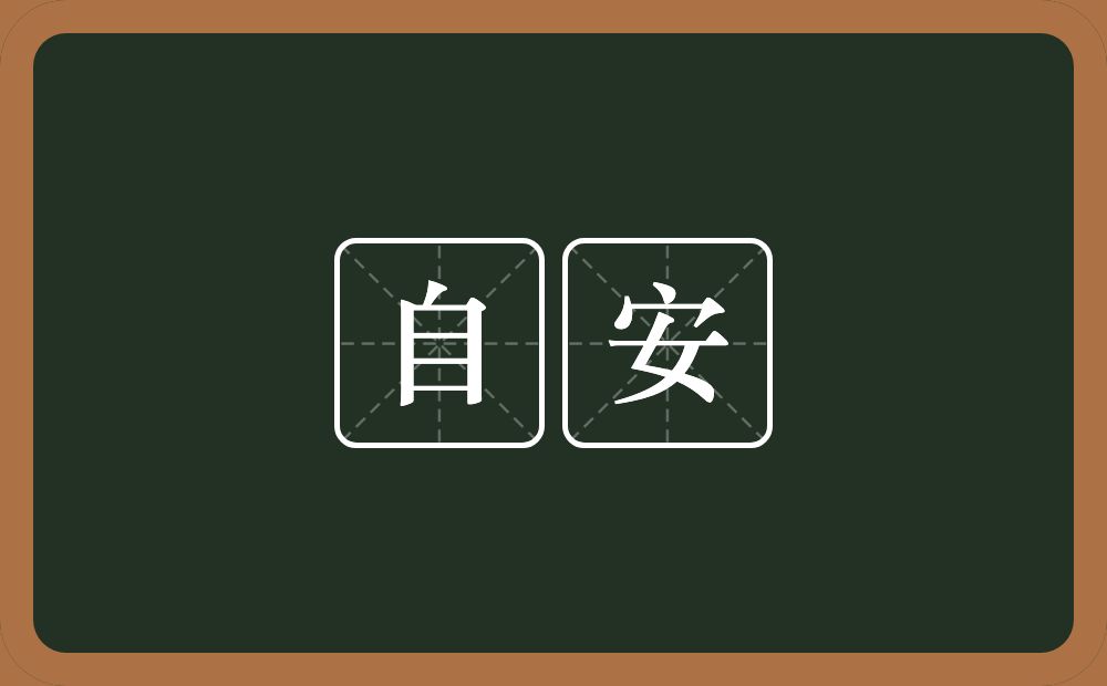 自安的近义词/反义词