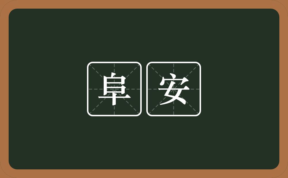 阜安的近义词/反义词