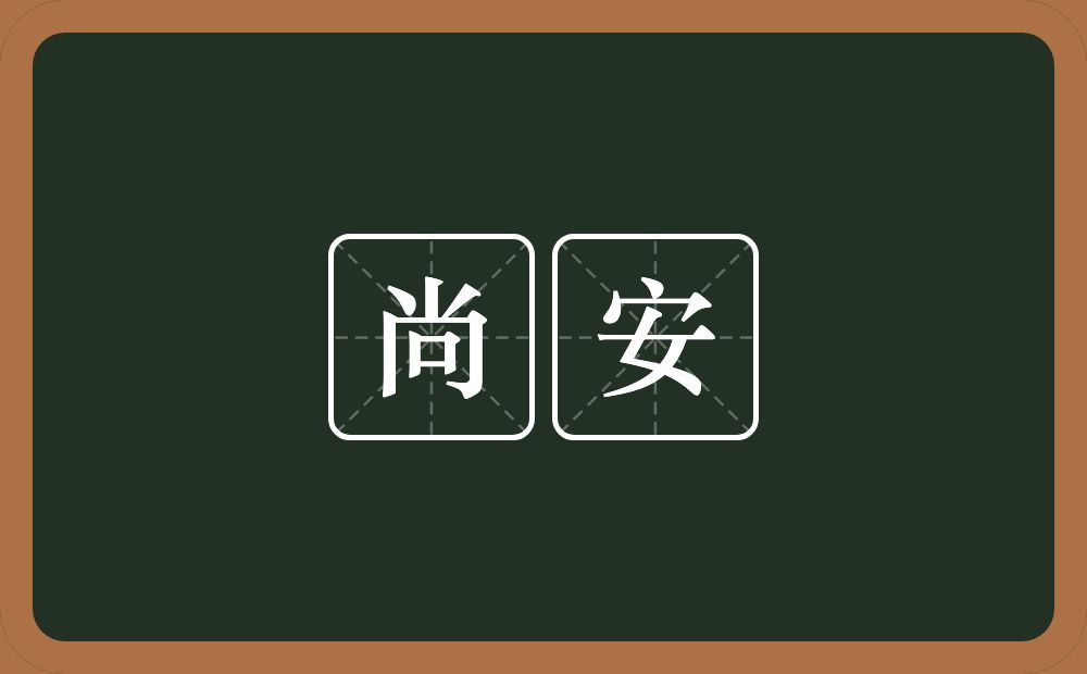 尚安的意思？尚安是什么意思？