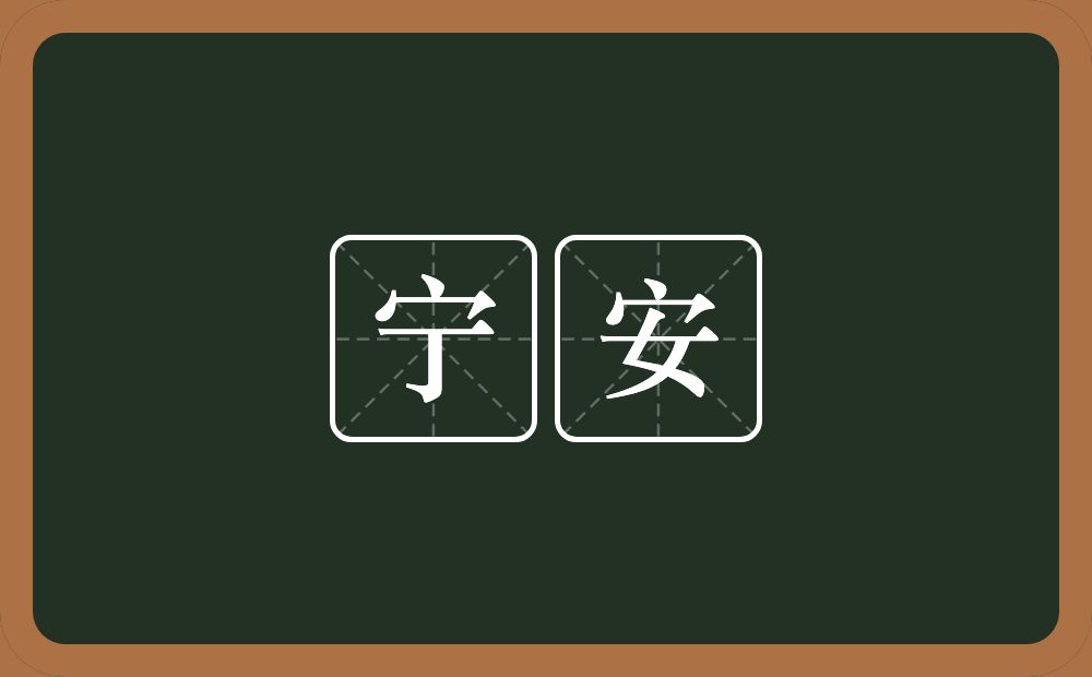 宁安的近义词/反义词