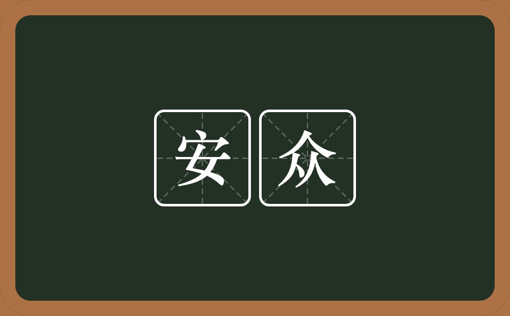 安众的意思？安众是什么意思？