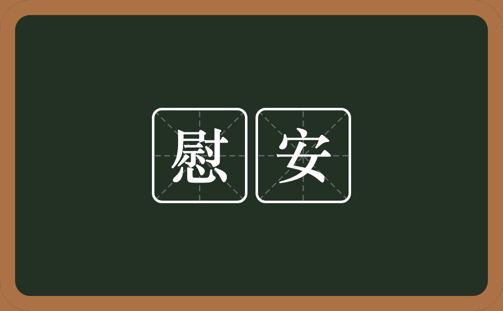 慰安的近义词/反义词