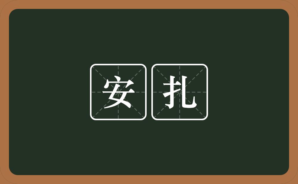 安扎的意思？安扎是什么意思？
