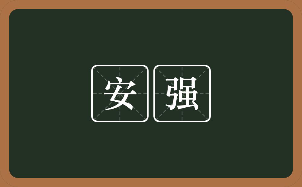 安强的意思？安强是什么意思？