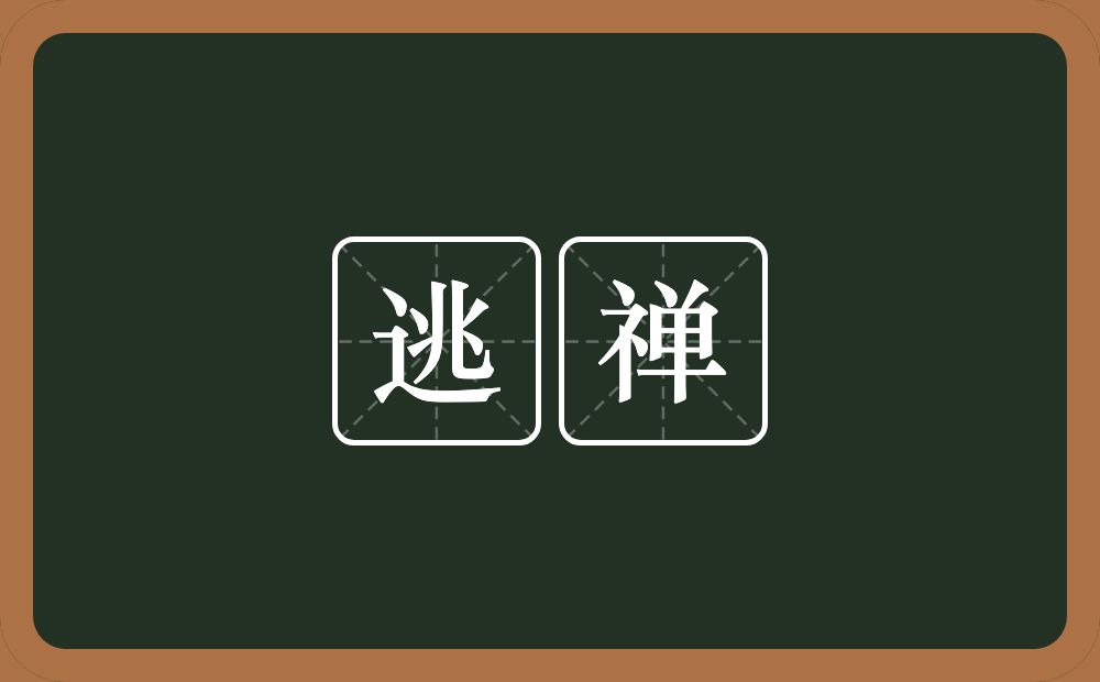 逃禅的近义词/反义词