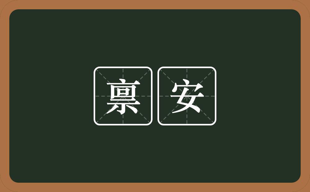 禀安的意思？禀安是什么意思？