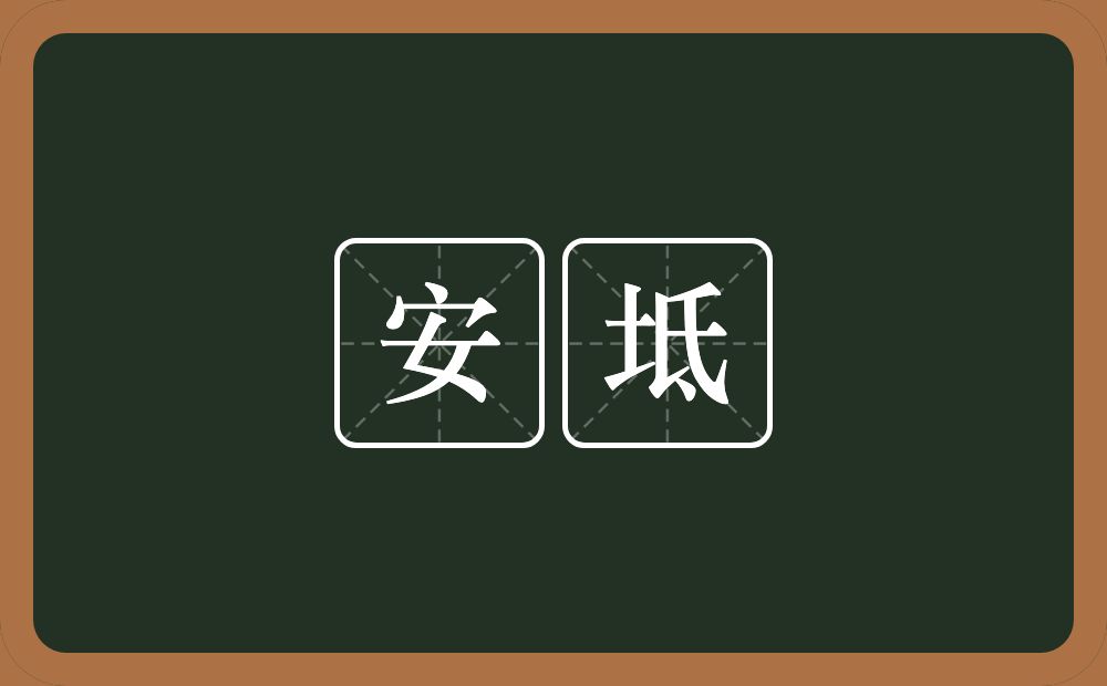 安坻的意思？安坻是什么意思？