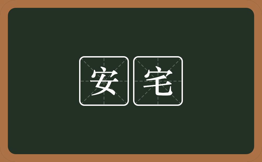 安宅的意思？安宅是什么意思？