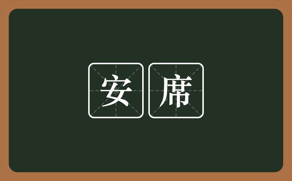 安席的意思？安席是什么意思？