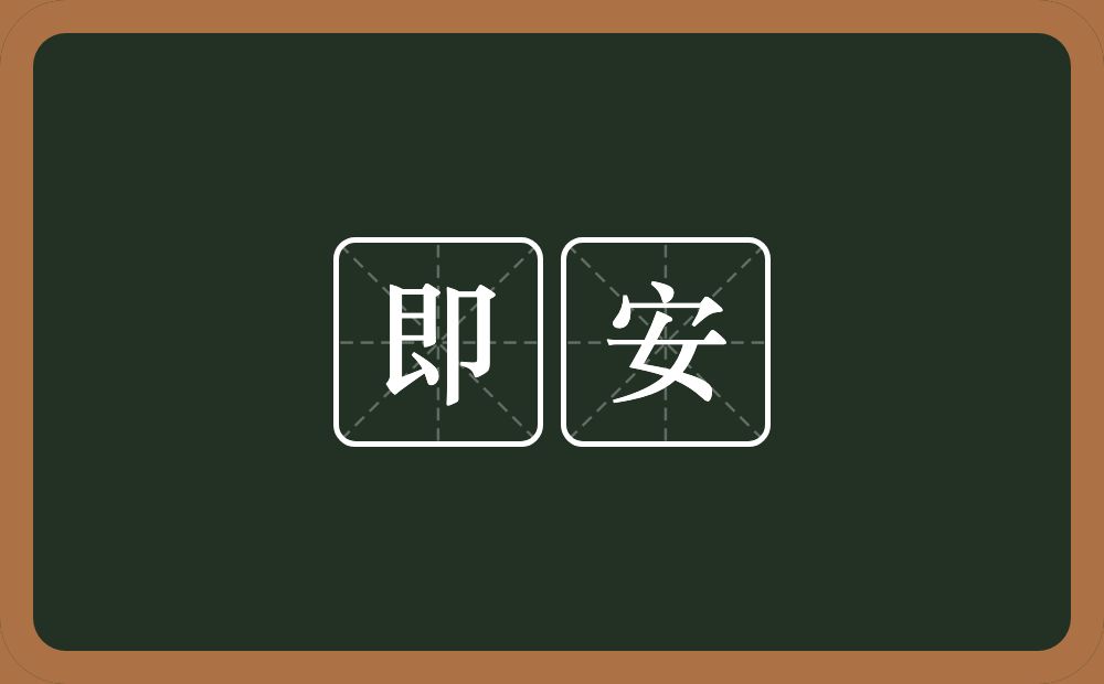 即安的意思？即安是什么意思？