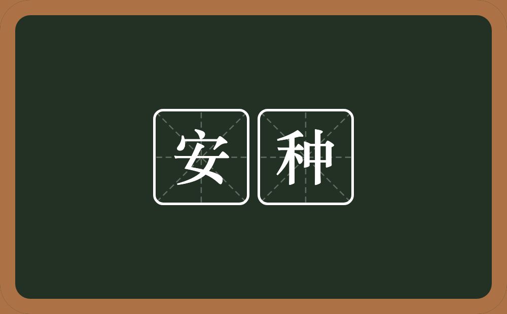 安种的意思？安种是什么意思？