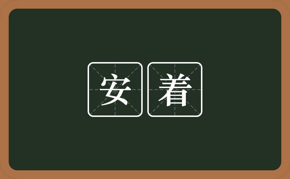 安着的意思？安着是什么意思？