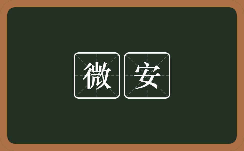 微安的近义词/反义词